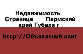  Недвижимость - Страница 23 . Пермский край,Губаха г.